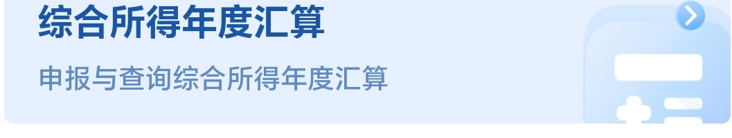综合所得年度汇算