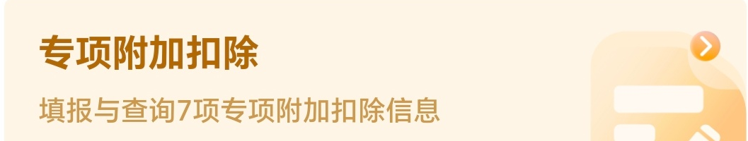 专项附加扣除