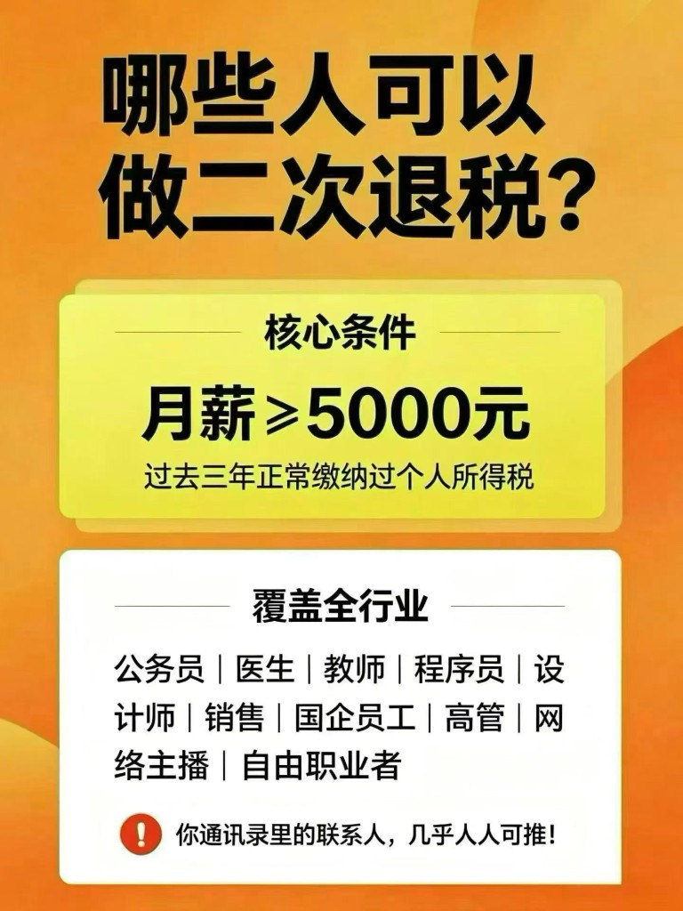 哪些人可以做二次退税：月薪≥5000元，过去三年正常缴纳过个人所得税，覆盖全行业